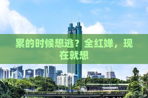 累的时候想逃？全红婵，现在就想